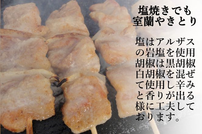 一平若草店監修 室蘭やきとり 炭火しお焼き【選べる内容量・回数】10～100本 1回 / 3ヶ月 / 6ヶ月 / 12ヶ月 MROA358-v