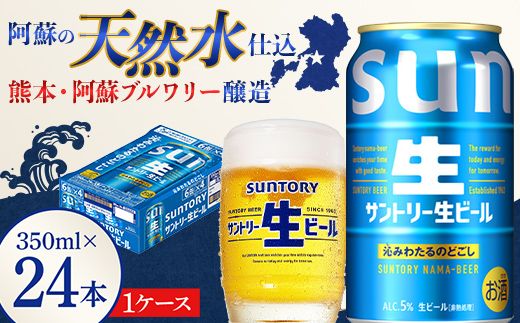 FK7-0277_ サントリー 生ビール トリプル生 350ml ×1ケース (24缶)  熊本県 嘉島町 ビール サン生