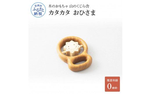 【CF-R7hbk】YKS014　山のくじら舎 カタカタ おひさま 木のおもちゃ 玩具 木製玩具 赤ちゃん ベビー 幼児 太陽 ギフト 包装 ラッピング プレゼント 贈り物 贈答 出産祝い 誕生日祝い のし 熨斗対応 高知県産