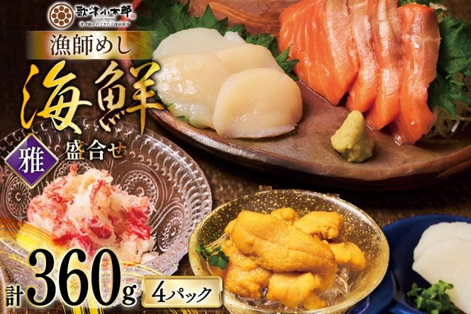 海鮮 盛合せ 漁師めし〈雅〉 90g 4パック [橋本水産食品 宮城県 南三陸町 m304amh590036] 魚介 魚介類 魚 海鮮 海鮮丼 丼 サーモン 銀鮭 鮭 小分け 個包装 冷凍 三陸 ホタテ 帆立 ほたて