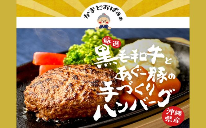黒毛和牛とあぐー豚の贅沢ハンバーグ　8個入り