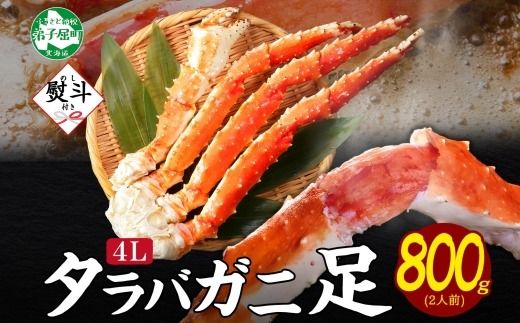 3532. 無地熨斗 タラバガニ 蟹足 ボイル 800g前後 4L 2人前 カニ 蟹 かに タラバ タラバ蟹 たらば タラバガニ 脚 足 かに足 かに脚 海鮮 鍋 お取り寄せ グルメ 贈答用 ギフト 熨斗 のし 名入れ不可 送料無料 北海道 弟子屈町