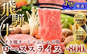 飛騨牛 ローススライス（すきやき・しゃぶしゃぶ用）約800g ※北海道・沖縄・離島への配送不可