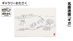 「ギャラリーおたさく」 おたさく 名画迷画 ギガ 名画 キャラクター グッズ 猫 ねこ 絵画  絵画 かいが 猫絵 美術 インテリア キュート かわいい
