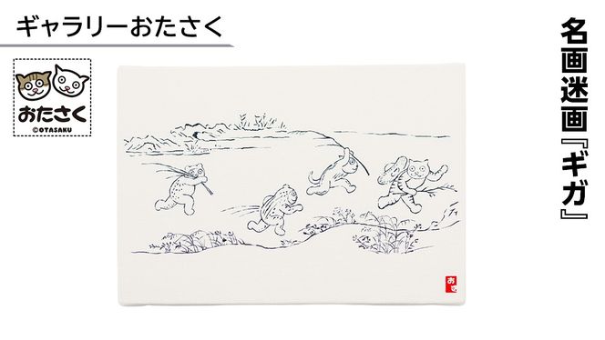「ギャラリーおたさく」 おたさく 名画迷画 ギガ 名画 キャラクター グッズ 猫 ねこ 絵画  絵画 かいが 猫絵 美術 インテリア キュート かわいい