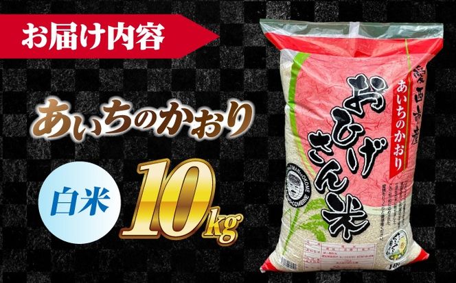 あいちのかおり 白米 10kg / 脇野コンバイン[AECP002-10]