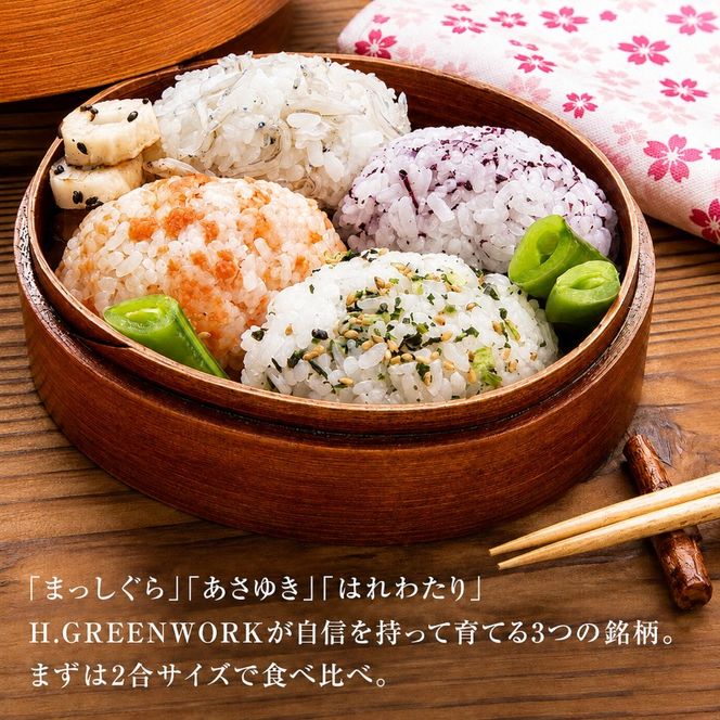 先行予約 令和8年産 青森県 鰺ヶ沢産 お米食べ比べ お試しセット 白米 約300g×3袋 [H.GREENWORK] まっしぐら・あさゆき・はれわたり / お米 精米 こめ おこめ ごはん お試し 精米 ポスト投函 津軽