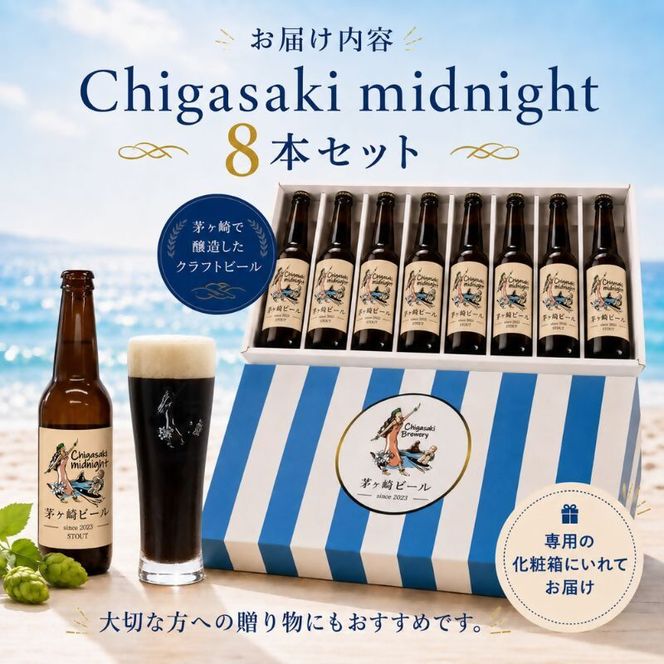 茅ヶ崎ビール (midnight) 8本セット　【お酒　ビール　クラフトビール　瓶入り　化粧箱入り】 地ビール 瓶ビール アルコール飲料 家飲み 晩酌 バーベキュー BBQ 