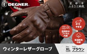 【デグナー】ウィンターレザーグローブ[WG-50]〈ブラウン・XL〉｜京都 バイクギア 人気ブランド バイク［ 京都 バイク 革製品 ブランド 人気 おすすめ 革 レザー ツーリング ライダー バイカー バイクギア メーカー ギア パーツ お取り寄せ 送料無料 ふるさと納税 ］ 261009_A-JR172VC06B