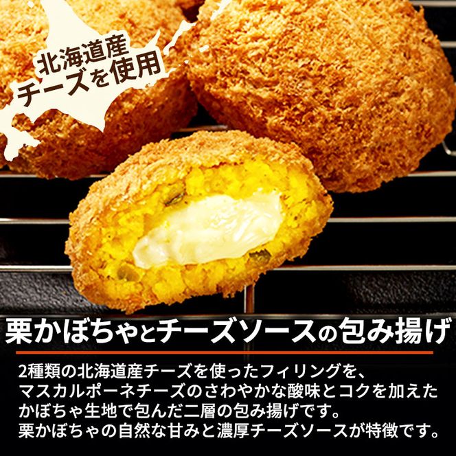 北海道 コロッケ 栗かぼちゃとチーズソースの包み揚げ 計 24個 12個 ×2 冷凍食品 惣菜 弁当 おかず 揚げ物 最短3日 7日出荷 グルメ 大容量 冷凍コロッケ 揚げるだけ 時短 