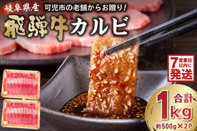 飛騨牛カルビ1kg（500g×2）【0016-055-1w】