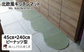 diw0087 北欧風キッチンマット ラグマットタイプ 45×240cm ピーナッツ型 アッシュミント 抗菌防臭 SEK 織人しきもの屋工房