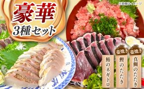 豪華3種セット〈カツオの藁焼き・タイの藁焼き・ネギトロ〉 / かつお 鰹 カツオ カツオのたたき かつおのたたき カツオたたき タイ 鯛 たい ネギトロ ねぎとろ まぐろ マグロ 藁焼き わら焼き 刺身 海鮮丼 海鮮 魚介【さかなの森澤　マル祐】 [BQAM022]