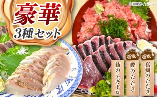 豪華3種セット〈カツオの藁焼き・タイの藁焼き・ネギトロ〉 / かつお 鰹 カツオ カツオのたたき かつおのたたき カツオたたき タイ 鯛 たい ネギトロ ねぎとろ まぐろ マグロ 藁焼き わら焼き 刺身 海鮮丼 海鮮 魚介【さかなの森澤　マル祐】 [BQAM022]