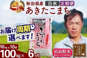 ※令和7年産※《定期便6ヶ月》秋田県産 あきたこまち 100kg【白米】(10kg袋) 2025年産 お届け周期調整可能 隔月に調整OK お米 みそらファーム [みそらファーム 秋田 お米 あきたこまち 米どころ 東北 北秋田市 秋田県産 冷めてもおいしい おにぎり おむすび お弁当 白米]|msrf-11706