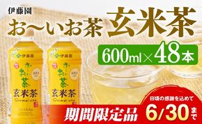 ※2025/06/30まで※おーいお茶 玄米茶 600ml×48本 PET 【ペットボトル セット 備蓄 ソフトドリンク お～いお茶 送料無料 】宮崎県川南町 [D07382]