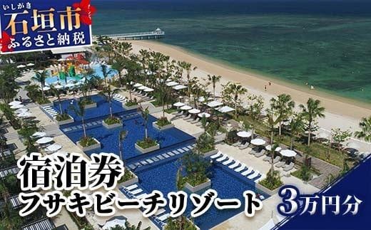 フサキビーチリゾートギフト券 30000円分[ 沖縄県 沖縄 琉球 八重山 石垣島 石垣市 フサキビーチリゾート 宿泊券 国内旅行 リゾート ホテル 旅 旅行 宿泊補助券 観光 観光地応援 チケット ]FR-1