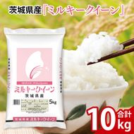 令和7年産 茨城県産 ミルキークイーン10kg（5kg×2袋）【お米 米 コメ こめ こしひかり 35000円以内】(AL169)