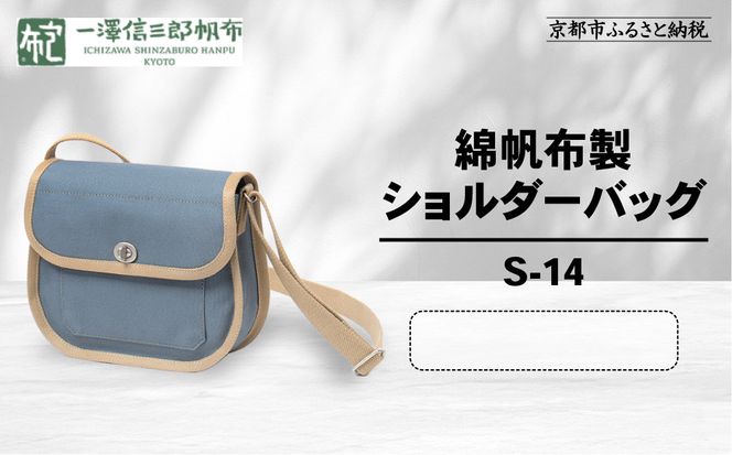 【一澤信三郎帆布】綿帆布製ショルダーバッグ S-14 青ねず(ベージュ)｜京都 鞄 手づくり 人気ブランド おしゃれ [ 肩掛けかばん 一つひとつ手作り シンプル 丈夫で長持ち 人気 おすすめ ギフト プレゼント お取り寄せ 通販 送料無料 ふるさと納税 ] 261009_A-BQ031VC02