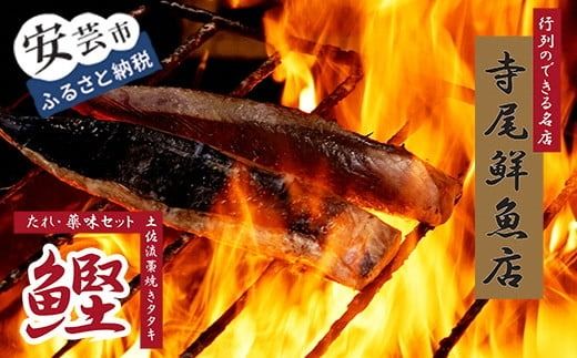 老舗 寺尾鮮魚店の初鰹と戻り鰹のタタキ定期便 1.5kgセット × 2回 タレ・薬味付き カツオのたたき 高知 藁焼き 真空パック 冷凍 定期便 旬 春 秋 食べ比べ 初ガツオ 戻りガツオ 鮮魚店 タタキ 1.5kg 2回 タレ 薬味 ねぎ にんにく 解凍方法 流水解凍 冷蔵庫 半解凍 キャッチコピー 本場 グルメ 海鮮 節 安芸市 高知県