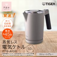 タイガー魔法瓶 温度調節機能付き電気ケトル　PTQ-A100HS　スレートグレー【 大阪府門真市 家電 電化製品 キッチン家電 生活家電 新生活 新生活応援 】 272230_AZ036VC01