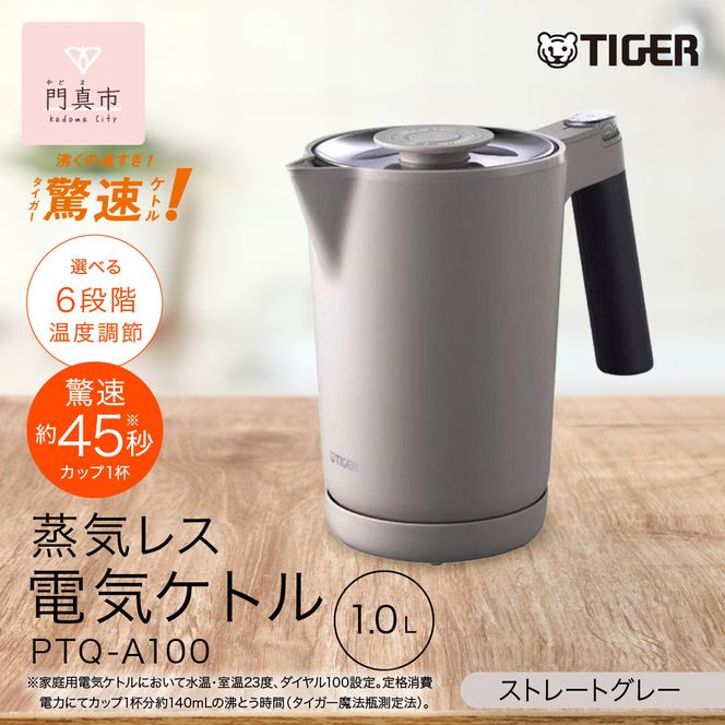 タイガー魔法瓶 温度調節機能付き電気ケトル　PTQ-A100HS　スレートグレー【 大阪府門真市 家電 電化製品 キッチン家電 生活家電 新生活 新生活応援 】 272230_AZ036VC01