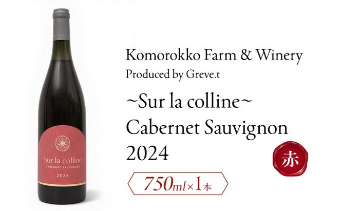 2024 Sur la colline  Cabernet Sauvignon　信州　小諸市ワイン　赤ワイン　カベルネ・ソーヴィニヨン　カベルネフラン　Greve.t　KomorokkoFarm&Winery