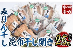  みりん干しと昆布干し開き セット (合計25枚以上・3種) 簡単 調理 干物 あじ かます 昆布干し みりん干し 開き 魚 海鮮 冷凍 詰め合わせ 大分県 佐伯市【DF04】【(株)神力水産】