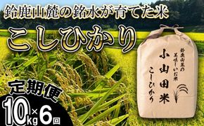 ＜定期便＞【令和8年度】新米 こしひかり（精米）10kg【6ヶ月】鈴鹿山麓の銘水が育てた米l 米どころ 三重県産 小山田地区  小山田米  米 コメ 白米 精米