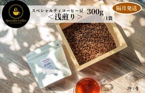 G1408 スペシャルティコーヒー焙煎豆 浅煎り 300g 定期便 全6回【2か月に1回配送コース】