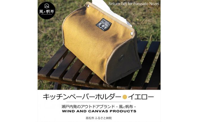 香川県産 丈夫でやさしい綿の手触り 帆布のキッチンペーパーホルダー イエロー、１点 372013_LJ008VC05