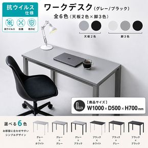 オフィス家具のプロが作る在宅ワーク向けデスク（天板：グレー/ブラック、脚：3色） インテリア 一人用デスク 抗ウイルス 抗菌 防カビ機能 