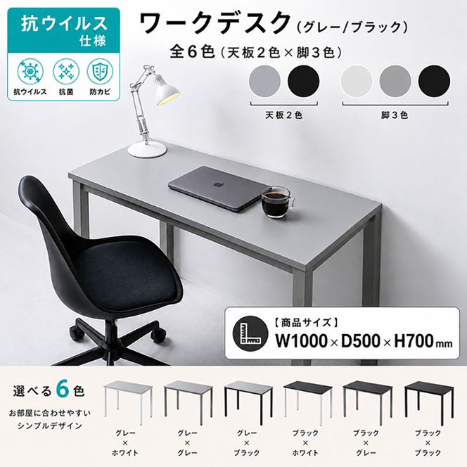 オフィス家具のプロが作る在宅ワーク向けデスク（天板：グレー/ブラック、脚：3色） インテリア 一人用デスク 抗ウイルス 抗菌 防カビ機能 