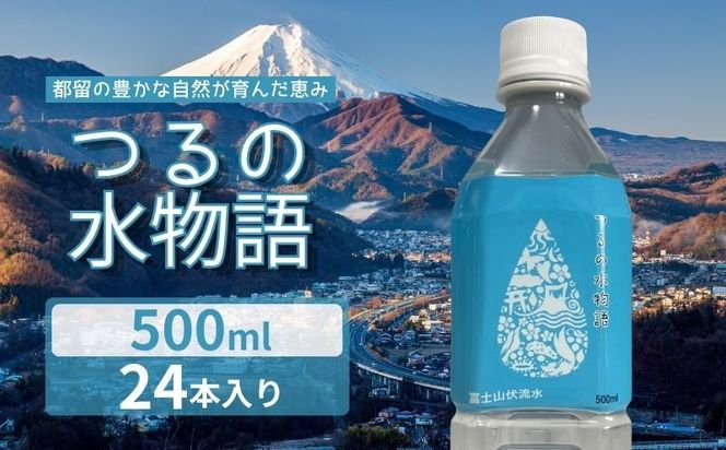 天然水＜500ml×24本＞つるの水物語 　AF087