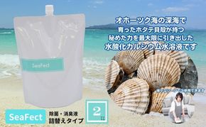除菌・消臭液【SeaFect】詰替えタイプ 2L 雑貨 衛生用品 除菌スプレー 消臭スプレー 詰め替え用 100%天然成分 肌にやさしい 飲食店 防カビ 油脂分解 農薬除去 