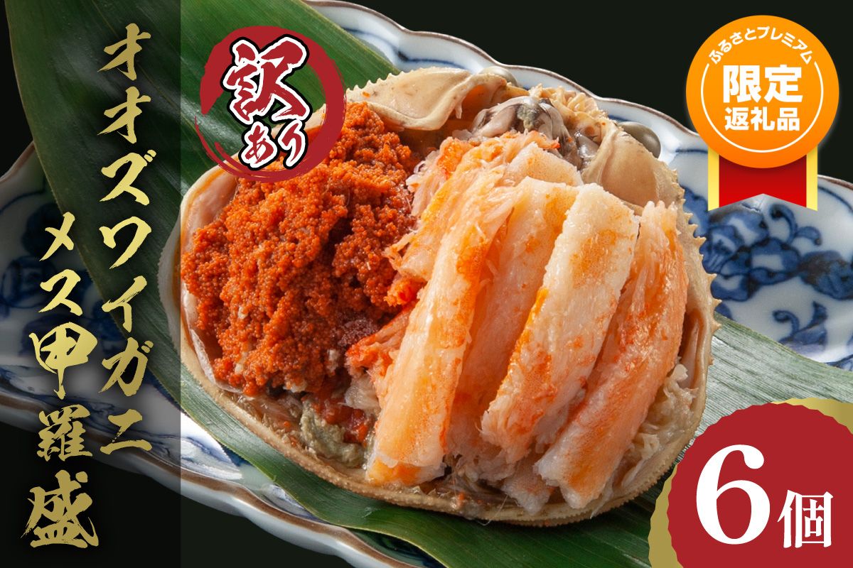 [ふるプレ限定品][訳あり]☆蟹の宝石箱☆お手軽!絶品! オオズワイガニメス甲羅盛6個 YK00571P