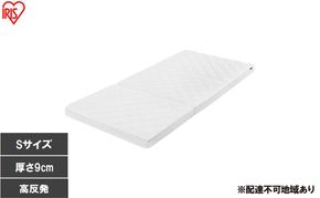 エアリーマットレス HGS90-S マットレス シングル 三つ折り 折りたたみ ソフトタイプ 9cm 寝返り 通気性 洗える 丸洗い 体圧分散 抗菌 防臭 コンパクト アイリスオーヤマ Airy エアリー