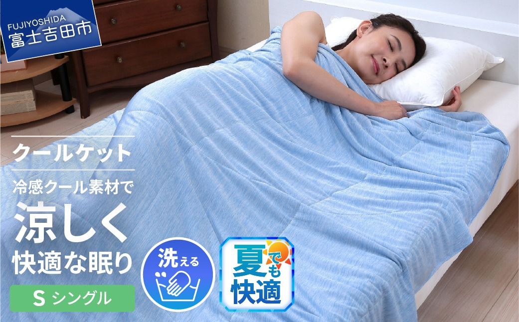 [甲州羽毛ふとん]冷感ダブルアイスクールケット(シングル) ブルー クールケット 再生繊維 リヨセル綿 洗える 夏掛け布団 ひんやり 冷感寝具 日本製 ケット 山梨 富士吉田