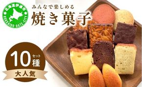 焼き菓子 10種 セット 詰合せ 北海道 素材 ケーキ パウンドケーキ ブラウニー サブレ 伊達市 パティスリービジュー