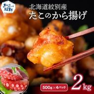 27-37 北海道紋別産たこのから揚げ2kg