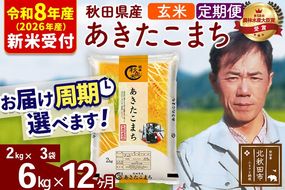 ※R8産 新米予約※ 《定期便12ヶ月》秋田県産 あきたこまち 6kg【玄米】(2kg小分け袋)2026年産 令和8年産 お届け周期調整可能 隔月に調整OK お米 みそらファーム [みそらファーム 秋田 お米 あきたこまち 米どころ 東北 北秋田市 秋田県産 冷めてもおいしい おにぎり おむすび お弁当 白米]|msrf-22612s