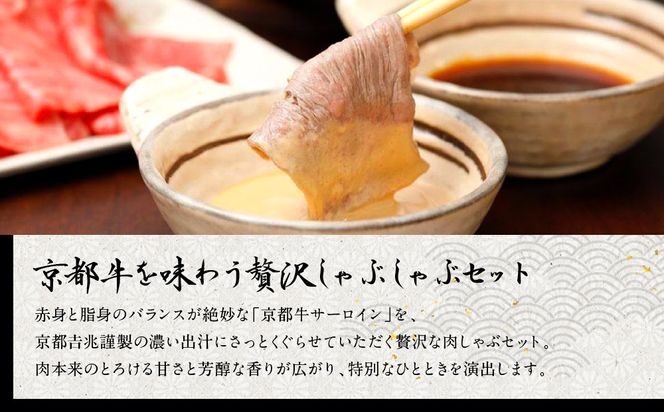 【京都吉兆】京都牛出汁しゃぶ ｜京都 嵐山 老舗料亭 最高峰 肉しゃぶ［ 京都牛 サーロイン 吉兆特製だし しゃぶしゃぶ 贅沢 美食 グルメ 人気 おすすめ 鍋 和牛 牛肉 ギフト プレゼント 贈答 お取り寄せ 通販 送料無料 ふるさと納税 ］ 261009_A-ZY003