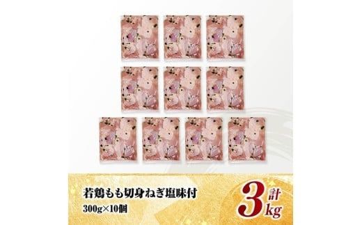 宮崎県産若鶏　もも切身（ねぎ塩風味付）3kg（ 300g×10） 【 鶏肉 鶏 もも 味付き 肉 宮崎県産 小分け パック 送料無料 】 [C11603]
