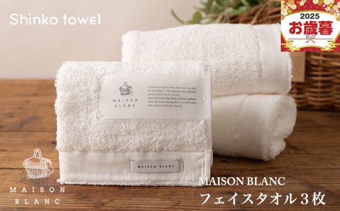 G2676o 【お歳暮対応】MAISON BLANC フェイスタオル3枚 ホワイト【ギフト 贈り物 TVで紹介！】