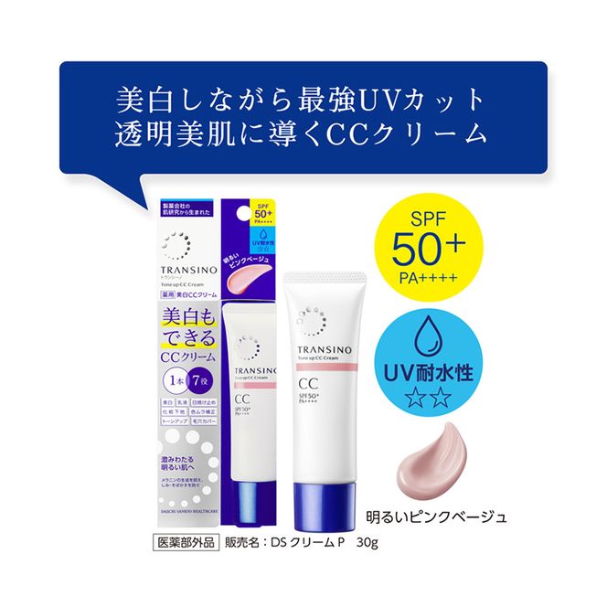 トランシーノ薬用トーンアップCCクリーム ピンクベージュ30g　１本　化粧品 メイク 下地 化粧下地 美白 乳液 日焼け止め トーンアップ 毛穴カバー 色ムラ補正 トランシーノ 第一三共