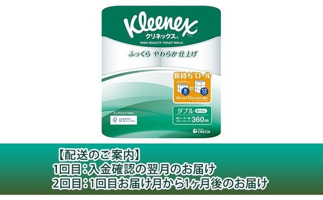 【 定期便 2ヶ月 】 トイレットペーパー ダブル クリネックス 1.5倍長持ち 64ロール ( 8ロール × 8パック ) 無香料 