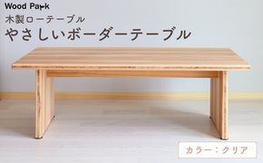 木製ローテーブル 『やさしいボーダーテーブル』（カラー：クリア） │紀州杉 国産家具 ハンドメイド WoodPark 和歌山県美浜町