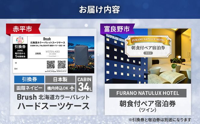 【赤平市×富良野市共通返礼品】Brush 北海道カラーパレットハードスーツケース 現地引換券 × FURANO NATULUX HOTEL 朝食付ペア宿泊券 ツイン 北海道 赤平市 富良野市 コラボ 共通返礼品