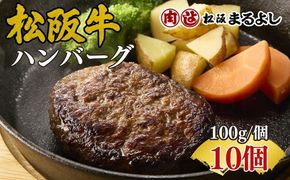 松阪牛ハンバーグ10個入り（ソースなし）【002268】
