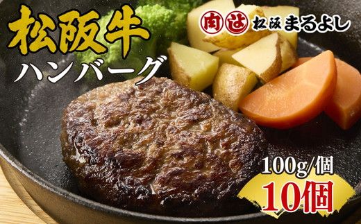 松阪牛ハンバーグ10個入り（ソースなし）【002268】